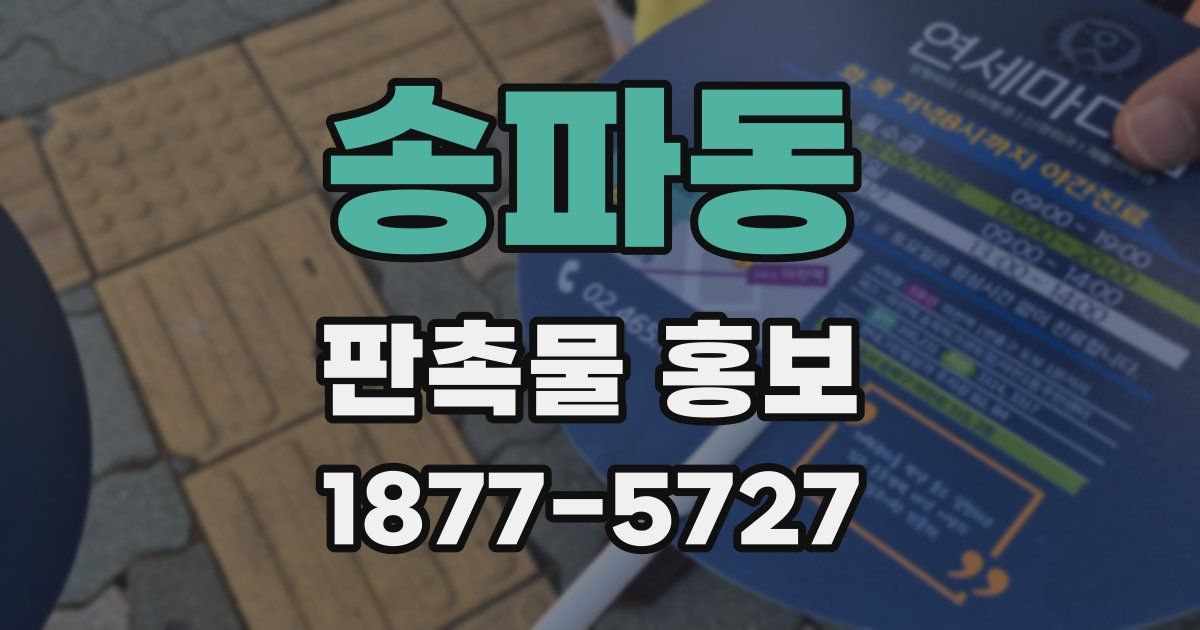 송파동 판촉물 홍보