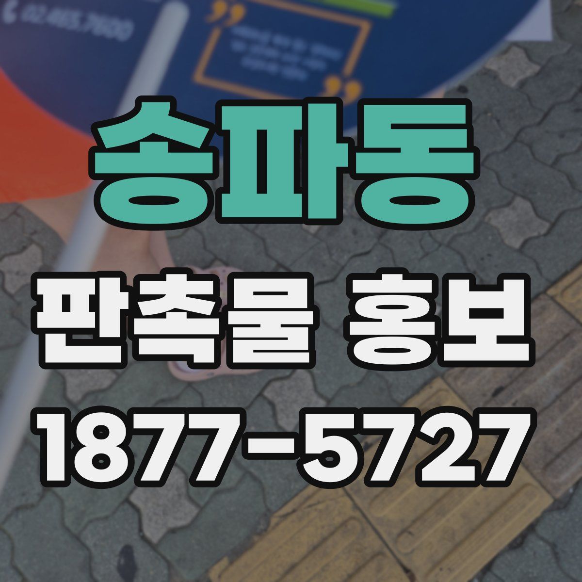 송파동 판촉물 홍보