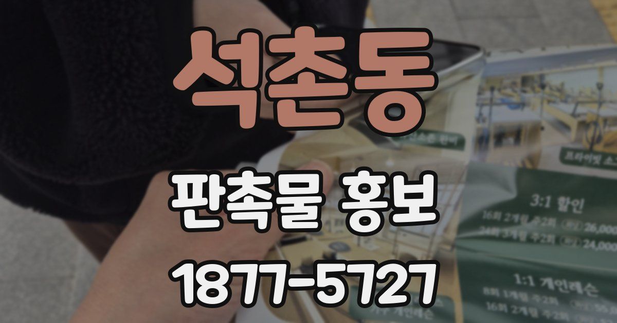 석촌동 판촉물 홍보