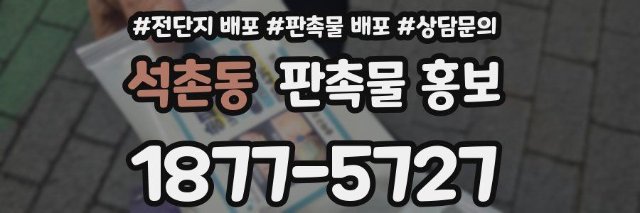 석촌동 판촉물 홍보