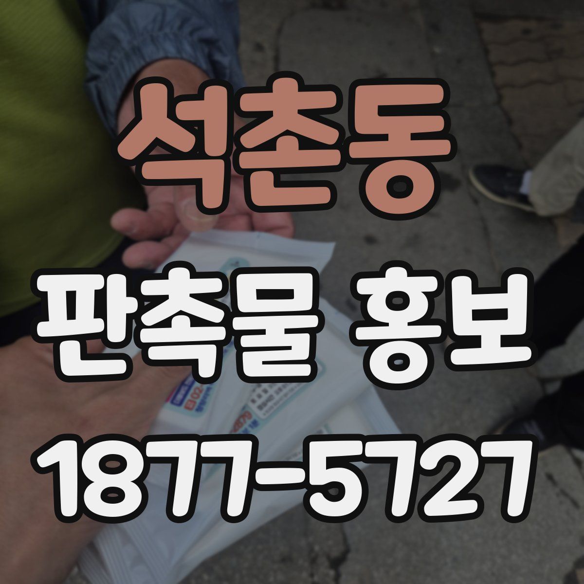 석촌동 판촉물 홍보