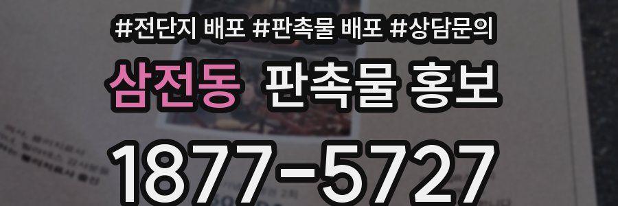삼전동 판촉물 홍보