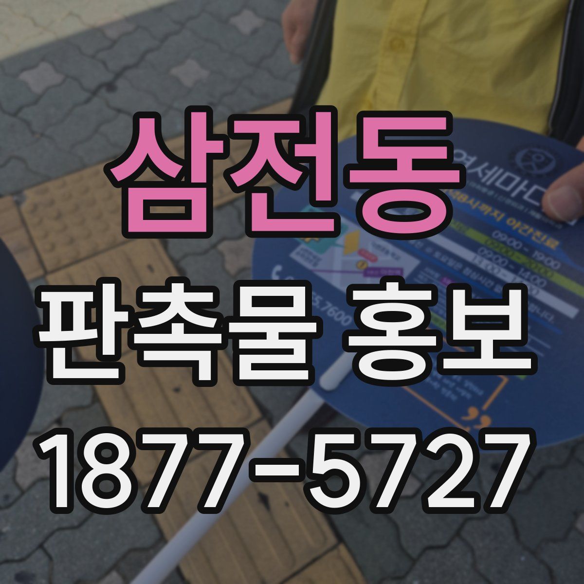 삼전동 판촉물 홍보