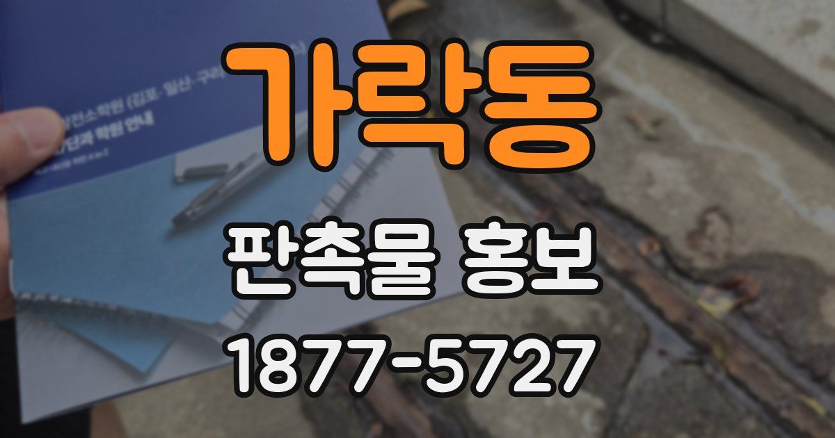 가락동 판촉물 홍보