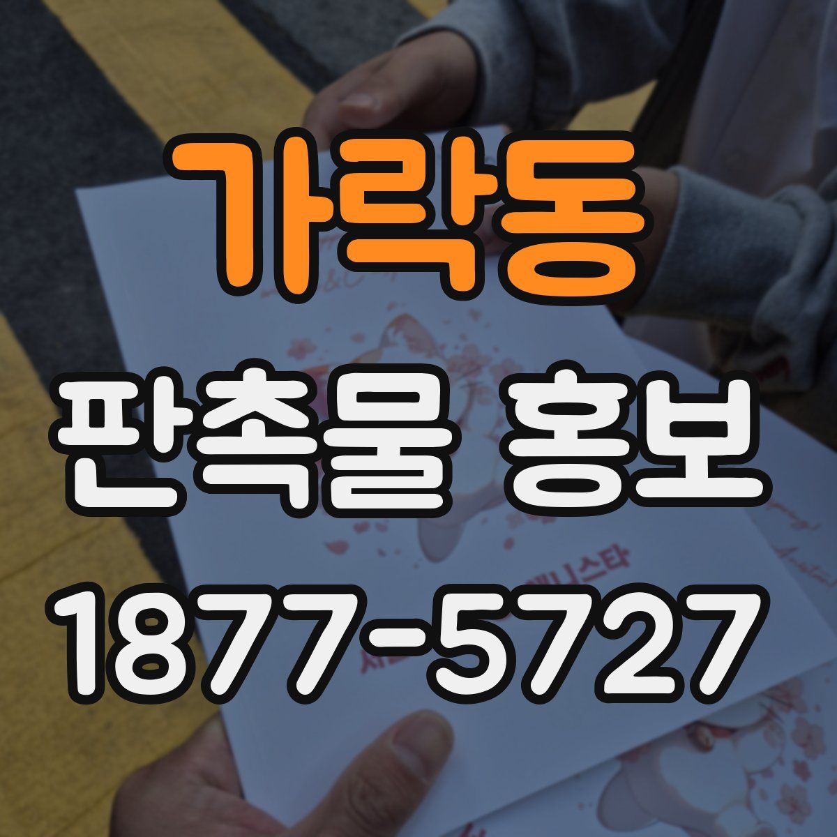 가락동 판촉물 홍보