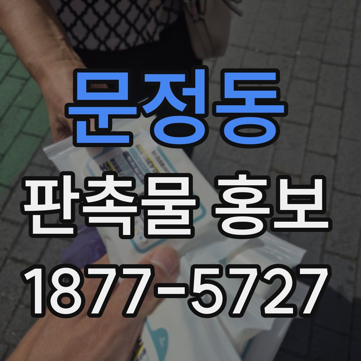 문정동 판촉물 홍보