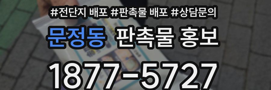 문정동 판촉물 홍보