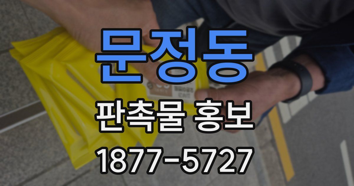 문정동 판촉물 홍보