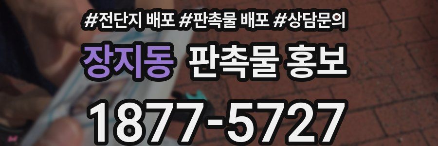 장지동 판촉물 홍보