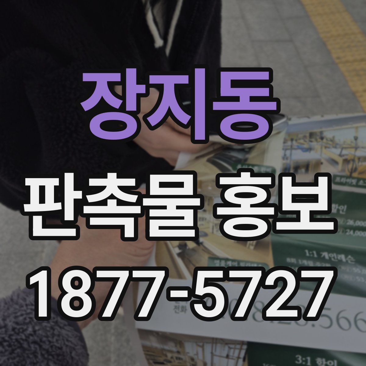 장지동 판촉물 홍보