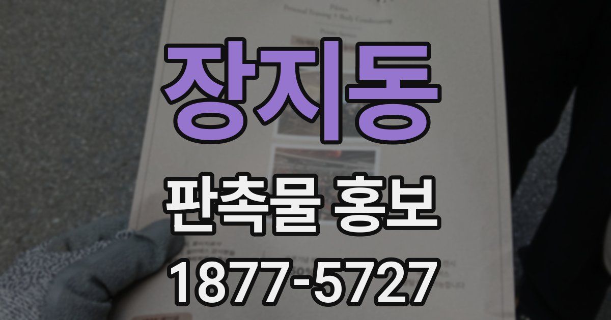 장지동 판촉물 홍보