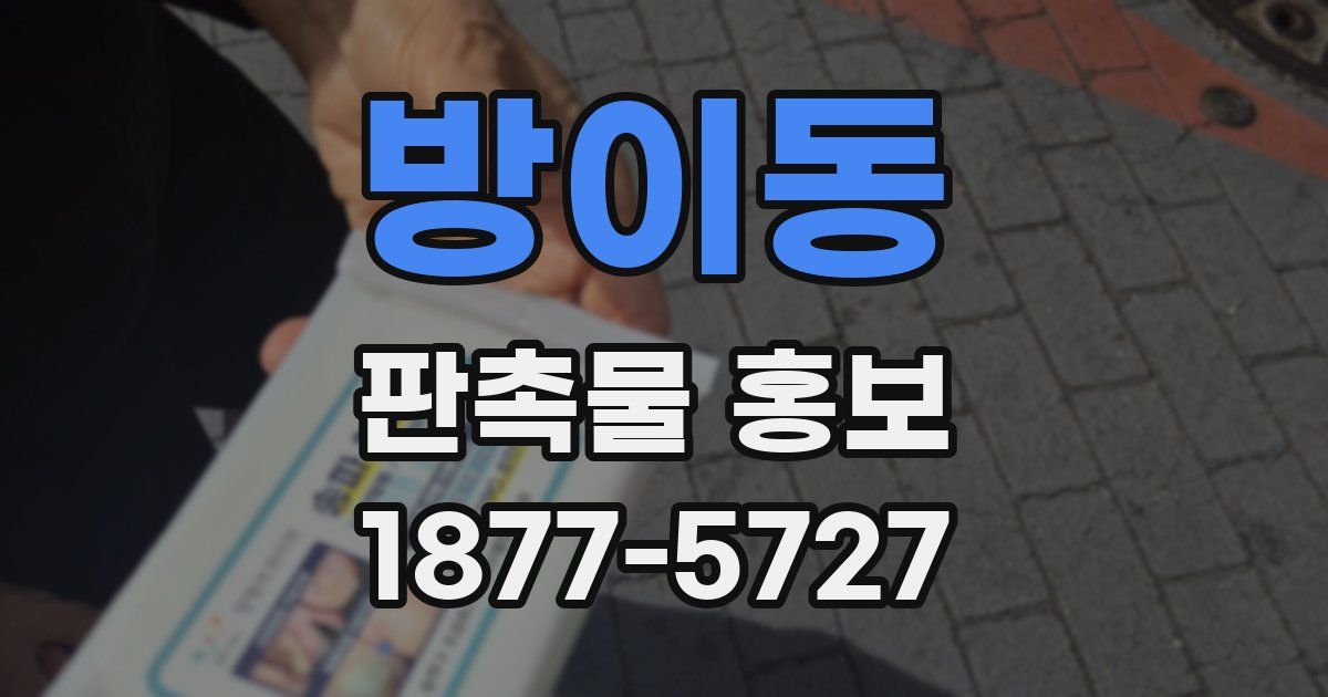 방이동 판촉물 홍보