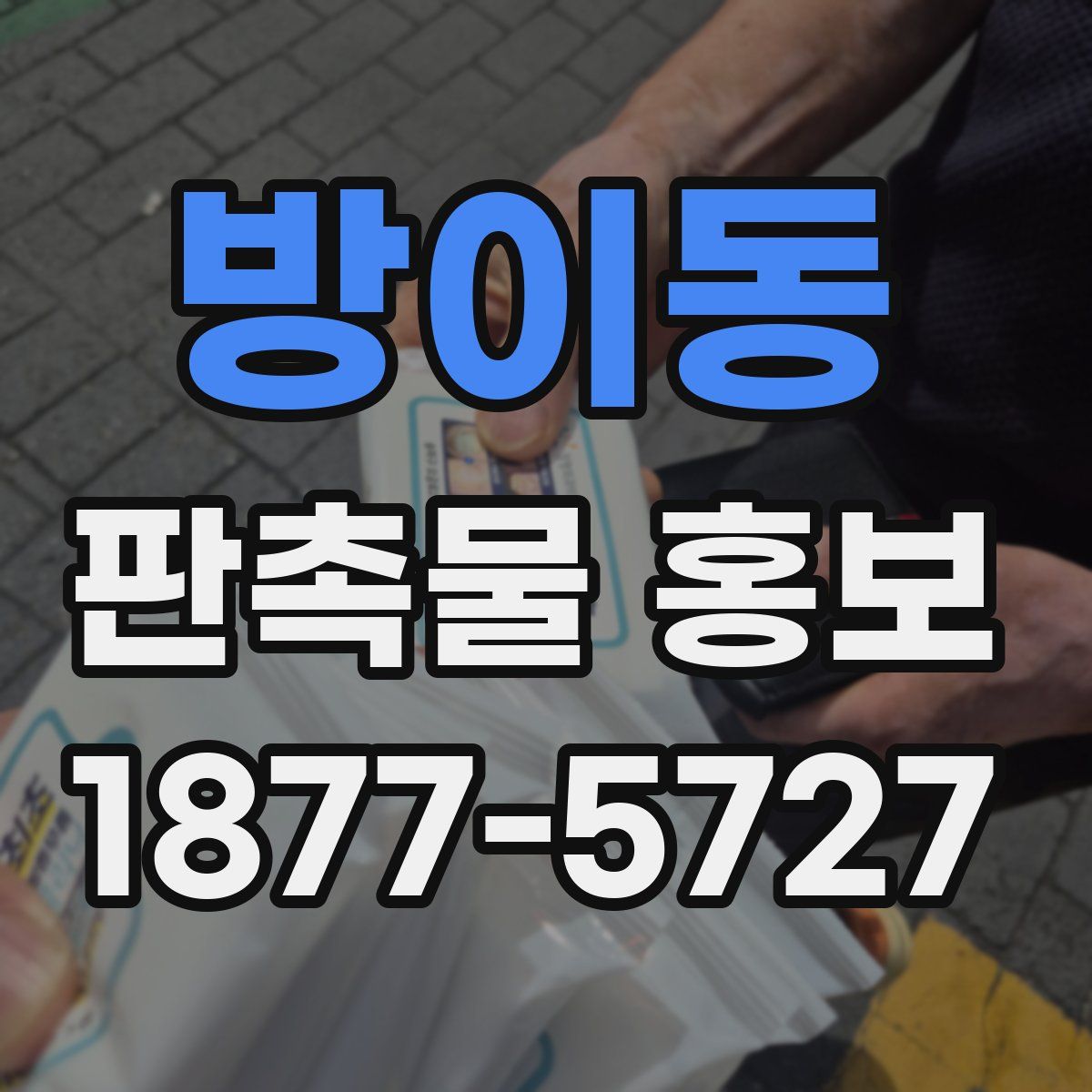 방이동 판촉물 홍보