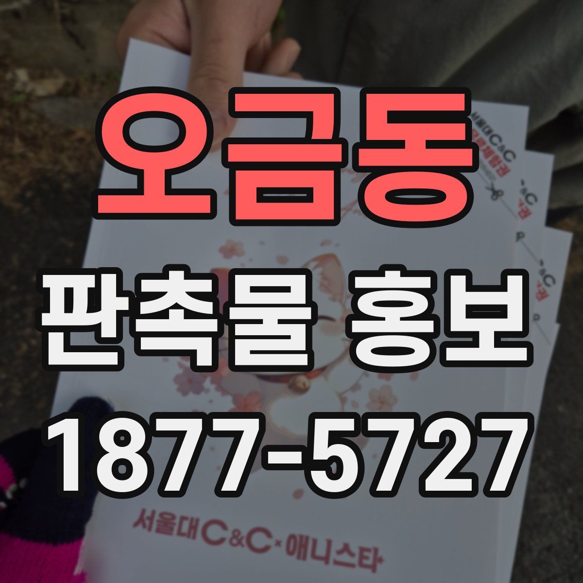 오금동 판촉물 홍보
