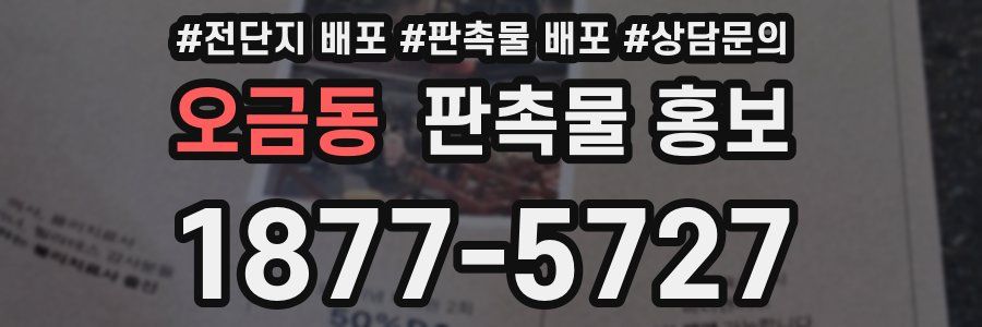 오금동 판촉물 홍보