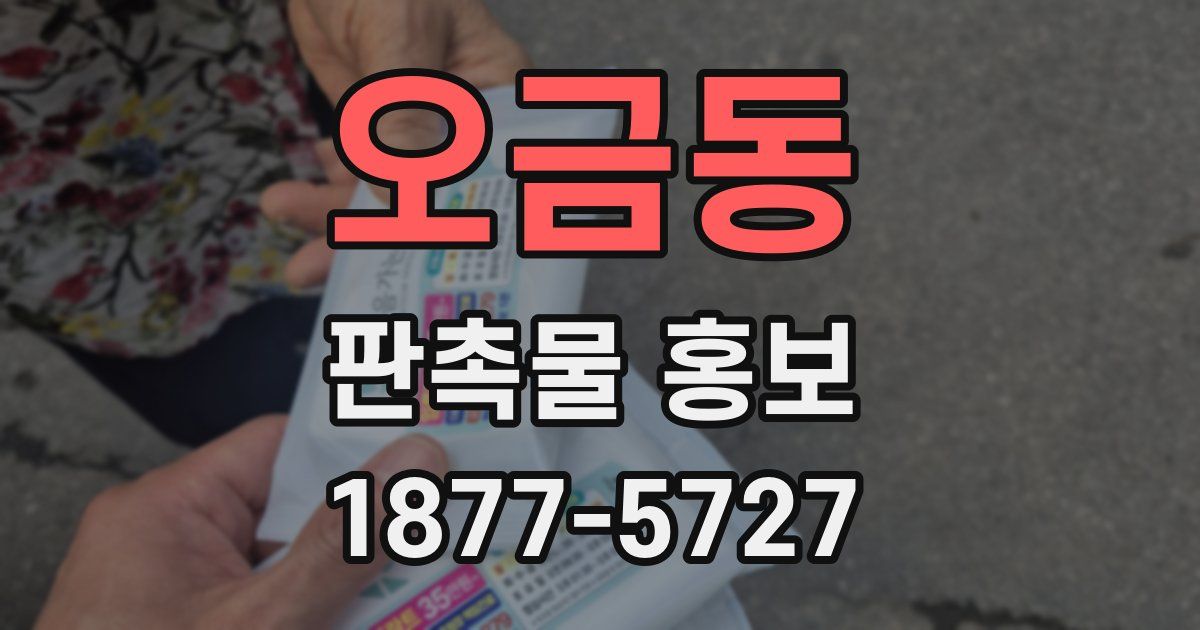 오금동 판촉물 홍보