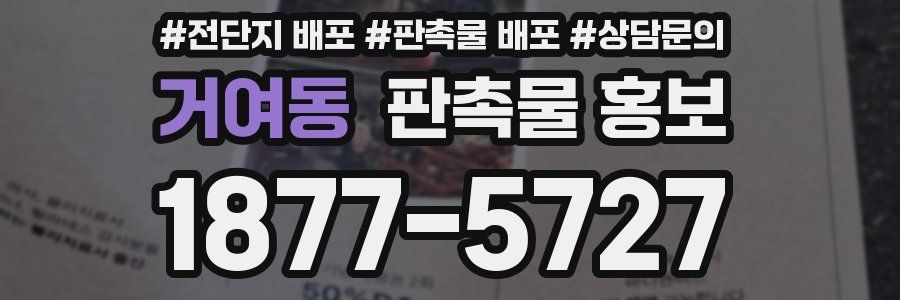 거여동 판촉물 홍보
