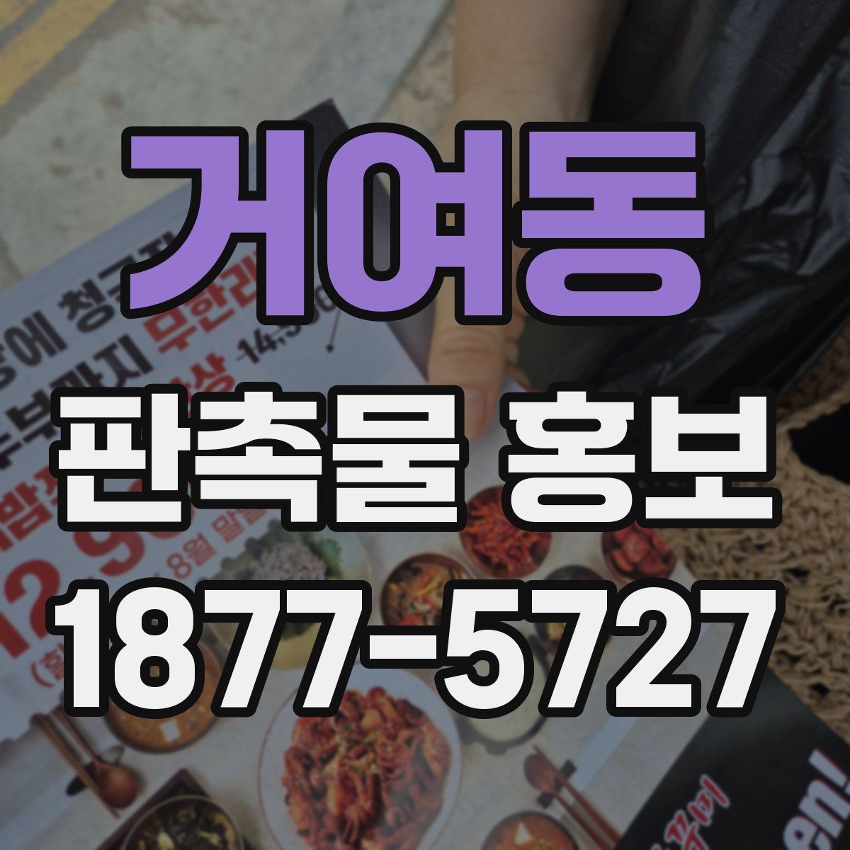 거여동 판촉물 홍보