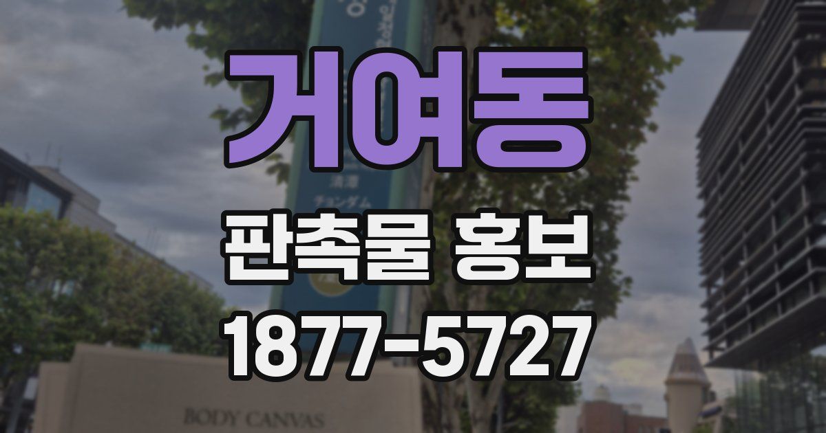 거여동 판촉물 홍보