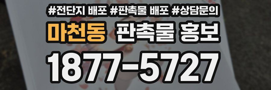 마천동 판촉물 홍보