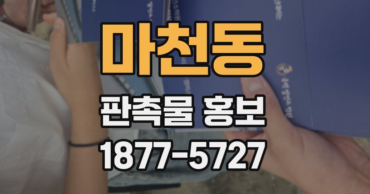 마천동 판촉물 홍보
