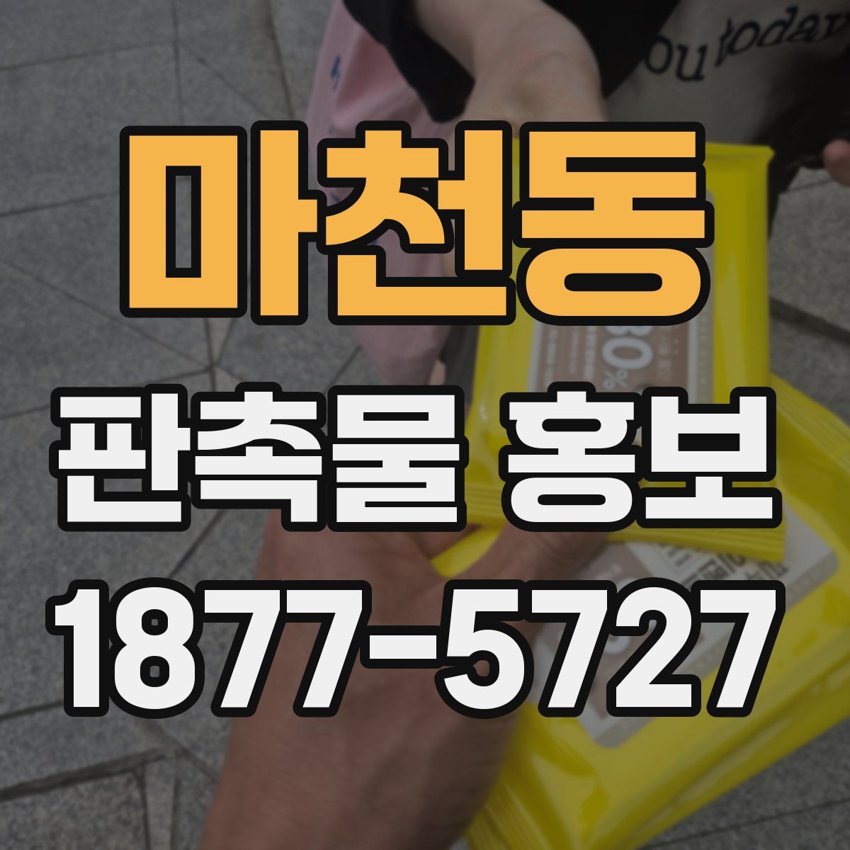 마천동 판촉물 홍보