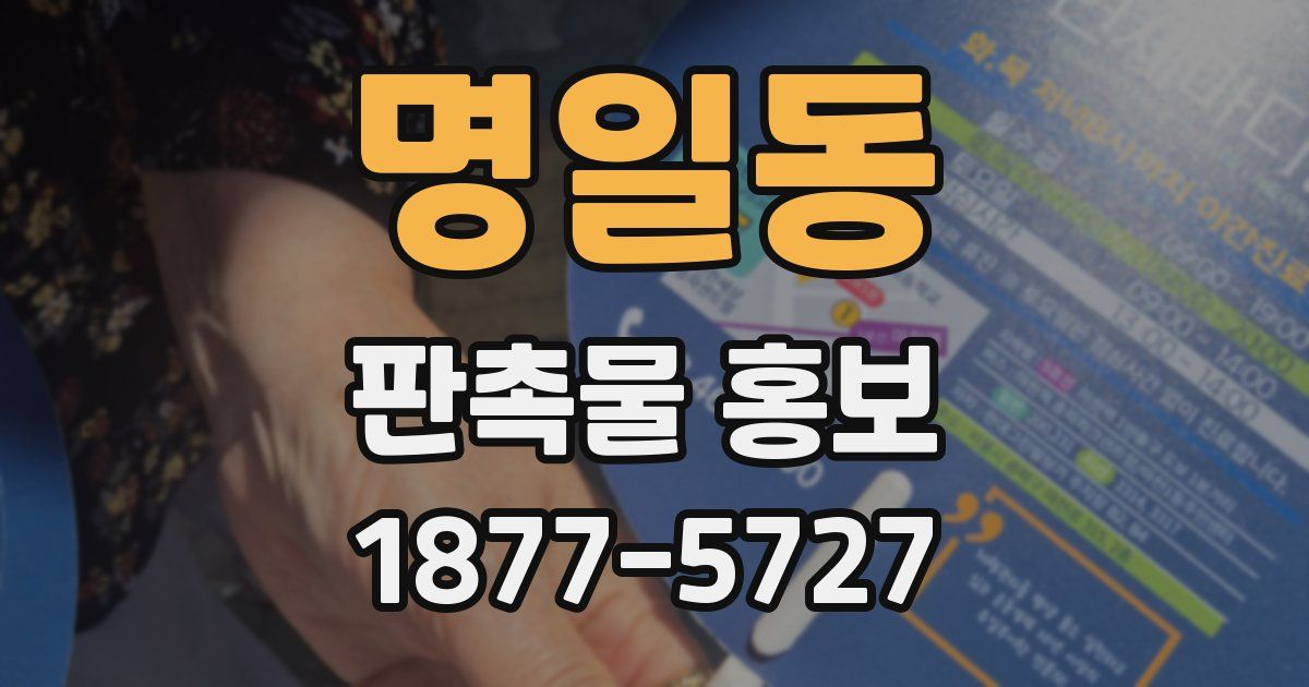 명일동 판촉물 홍보