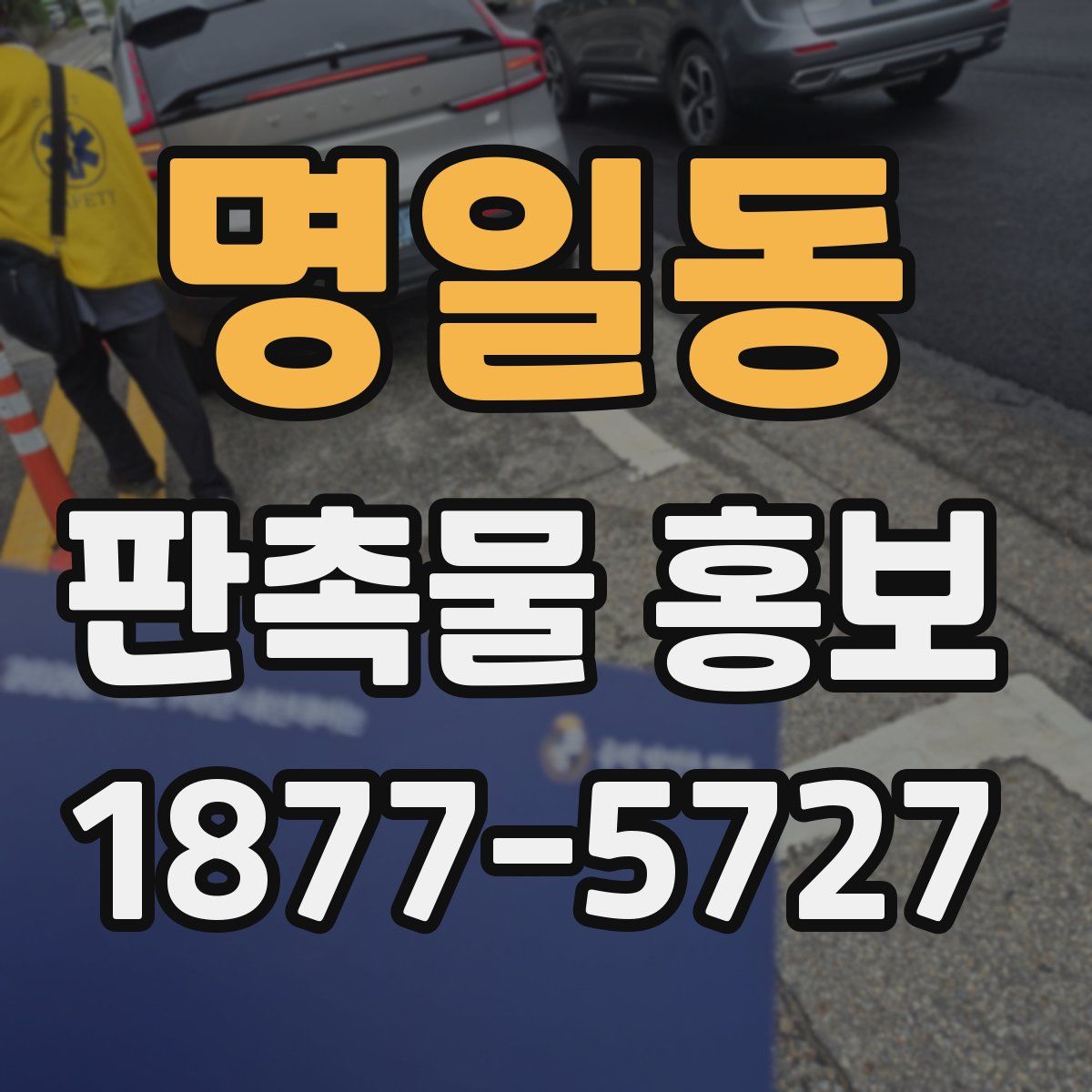 명일동 판촉물 홍보