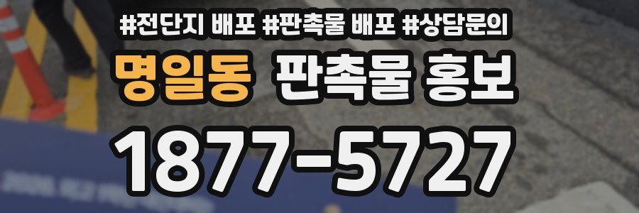 명일동 판촉물 홍보