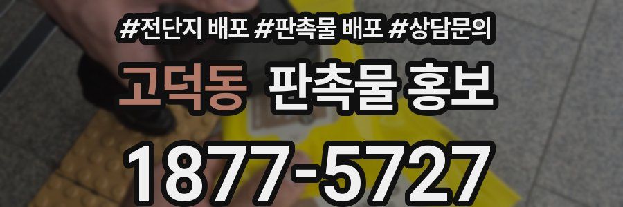 고덕동 판촉물 홍보