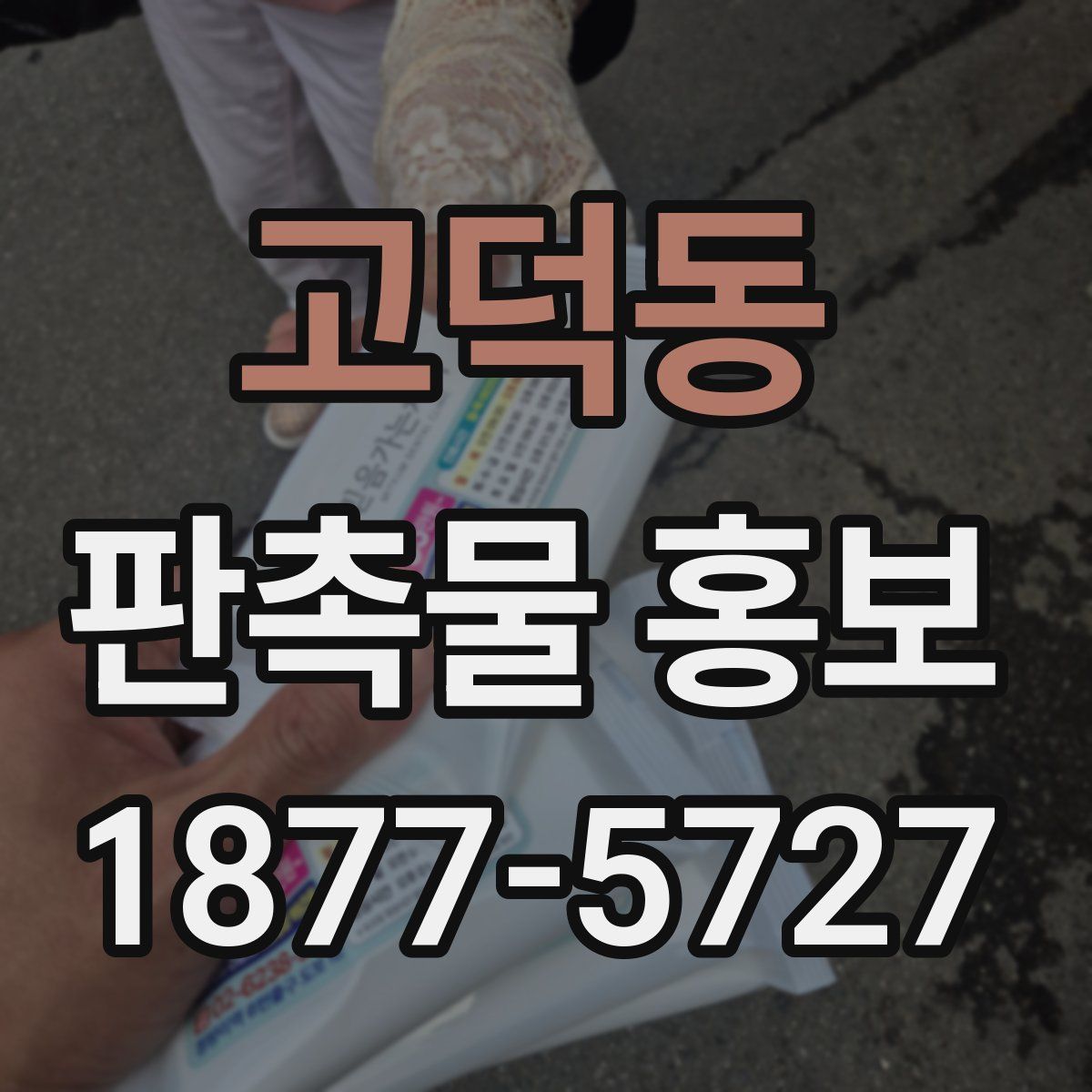 고덕동 판촉물 홍보