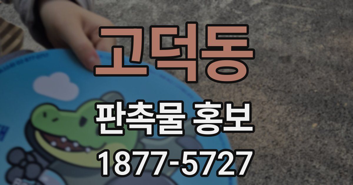 고덕동 판촉물 홍보
