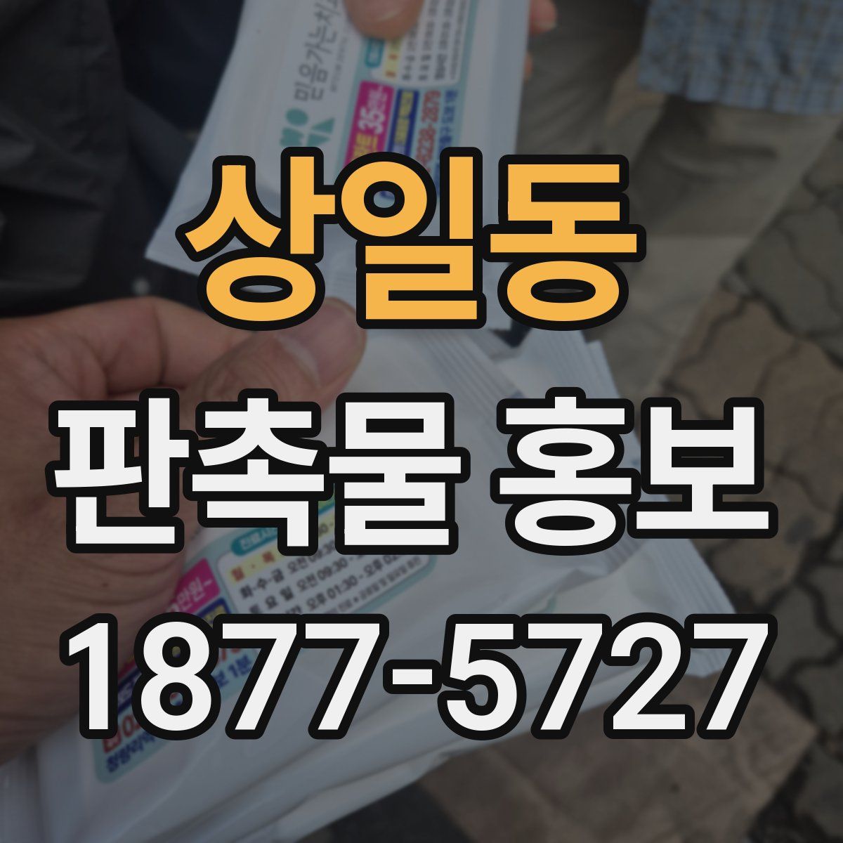 상일동 판촉물 홍보
