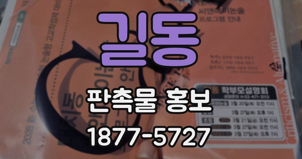 길동 판촉물 홍보