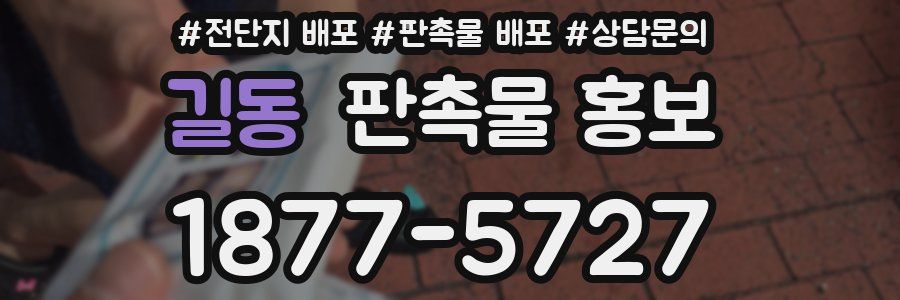 길동 판촉물 홍보