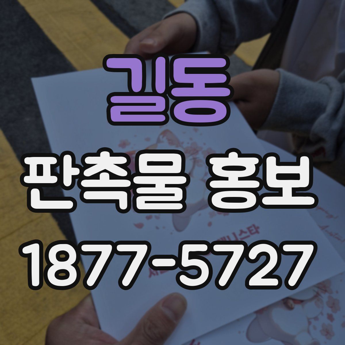 길동 판촉물 홍보