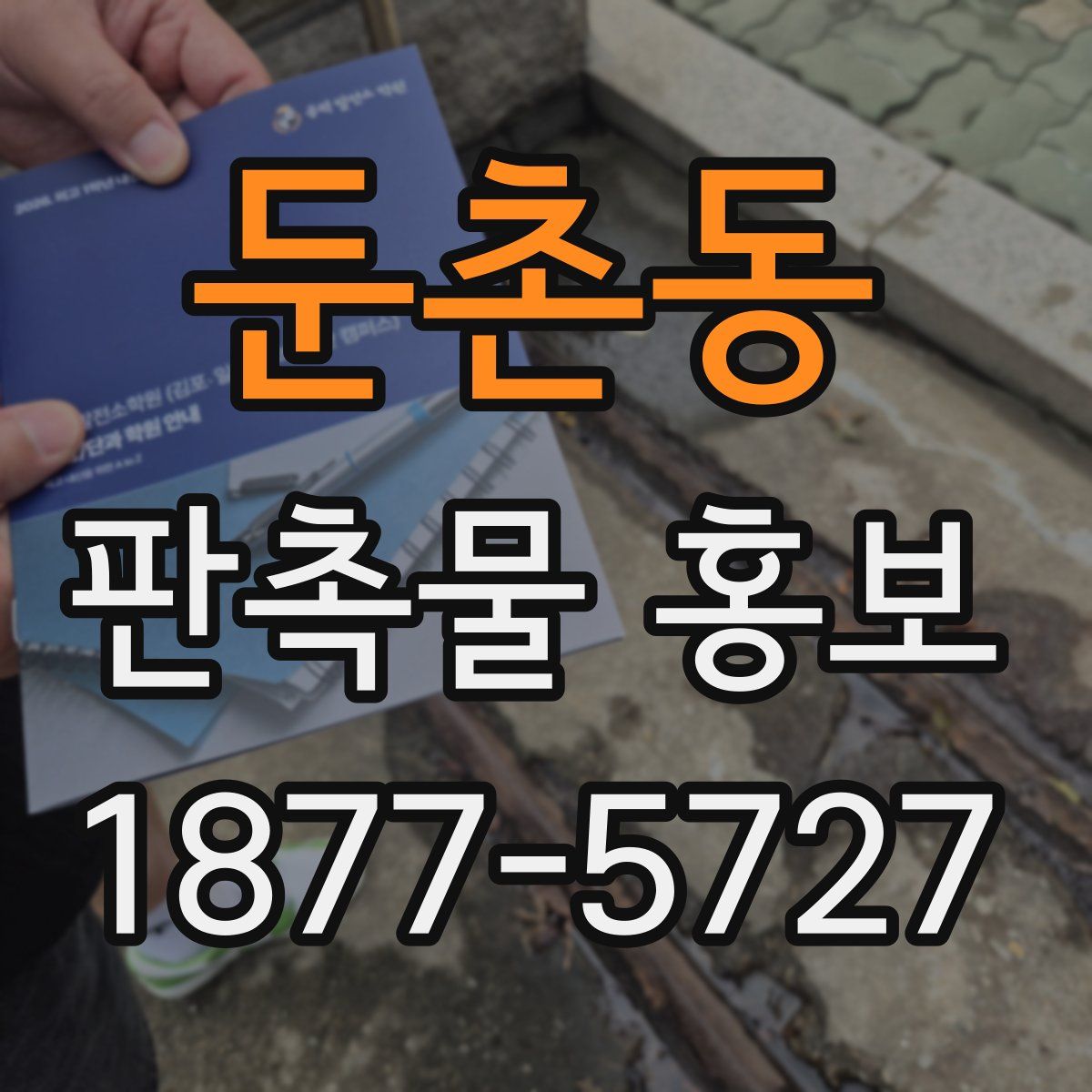둔촌동 판촉물 홍보