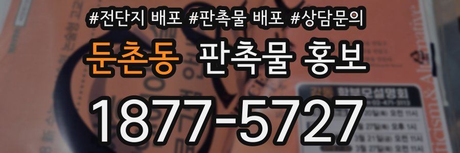 둔촌동 판촉물 홍보