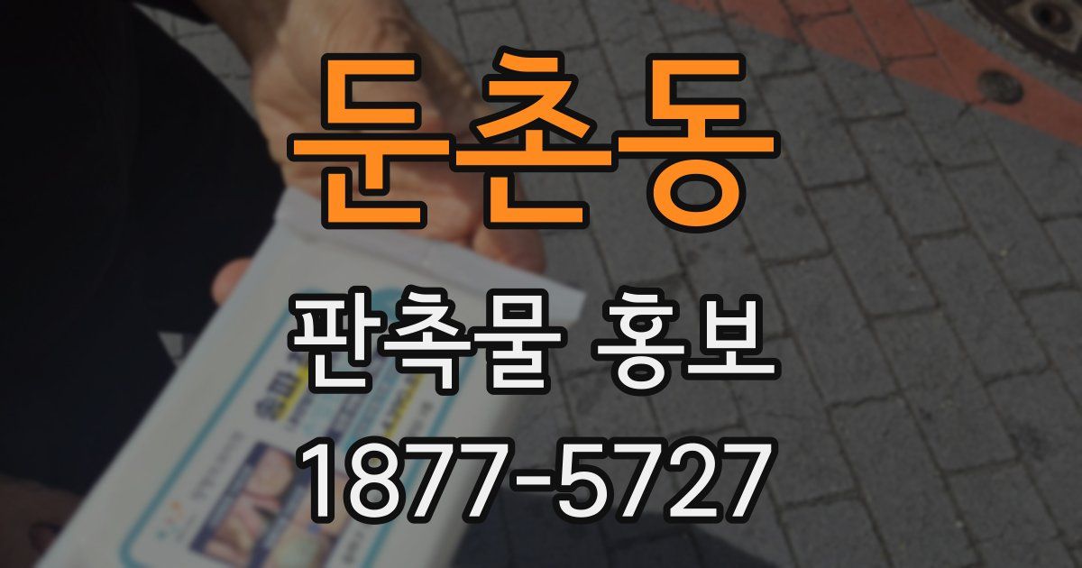 둔촌동 판촉물 홍보