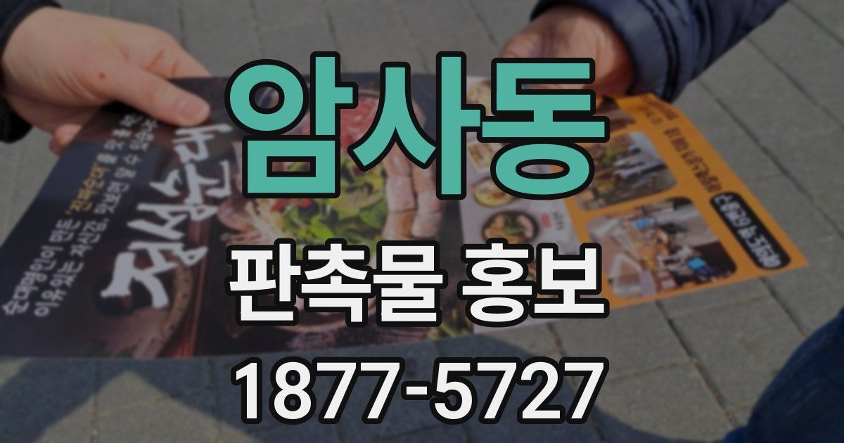 암사동 판촉물 홍보