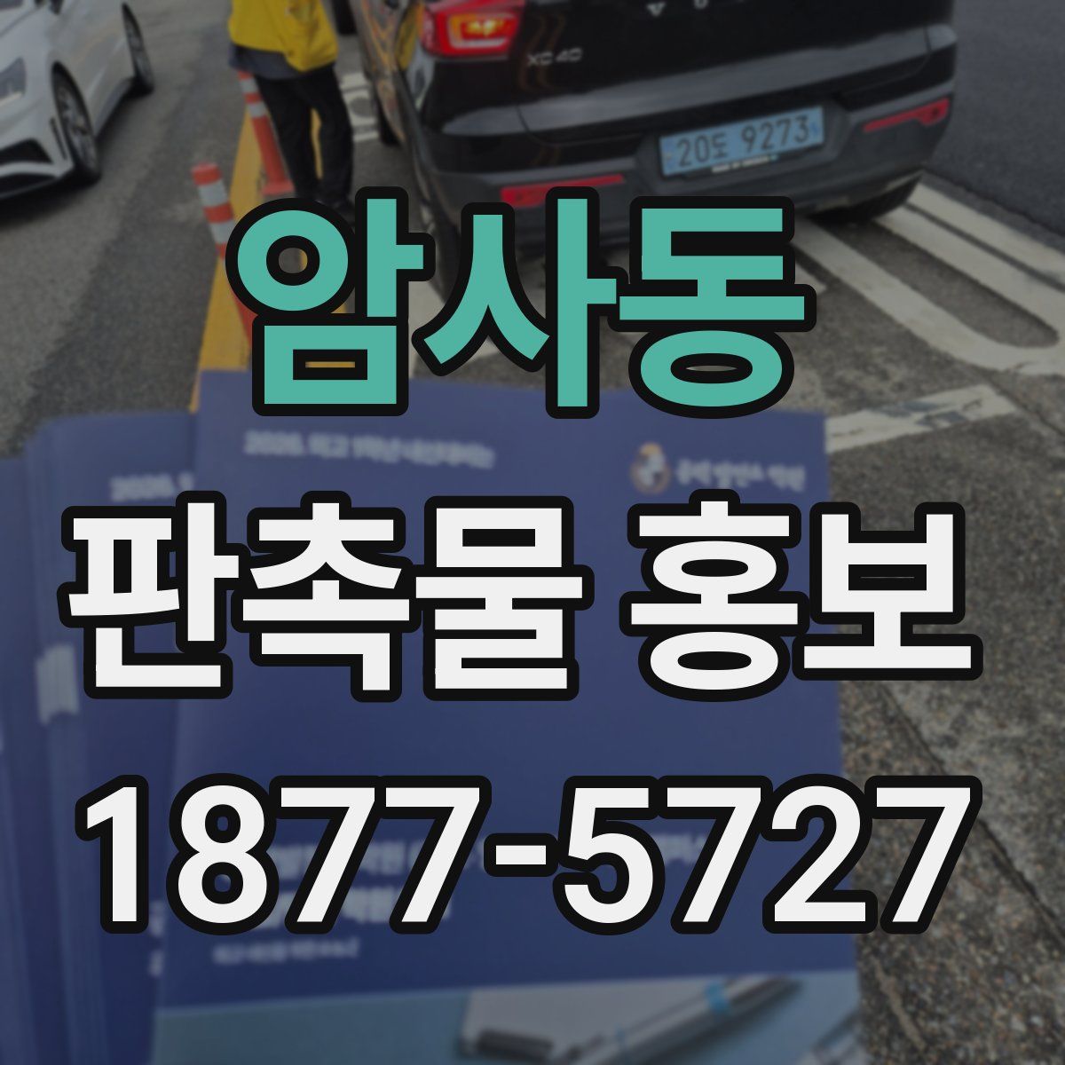 암사동 판촉물 홍보