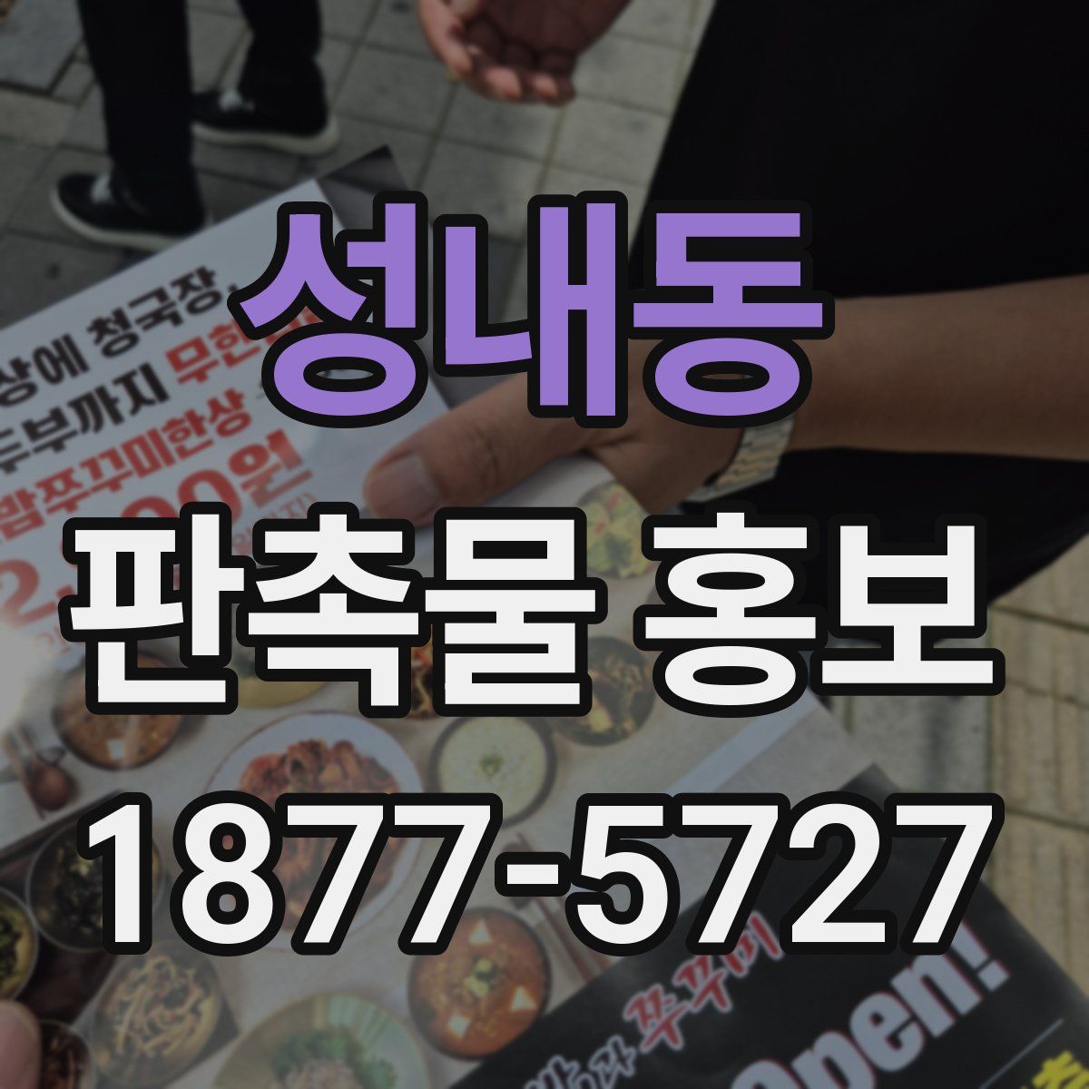 성내동 판촉물 홍보