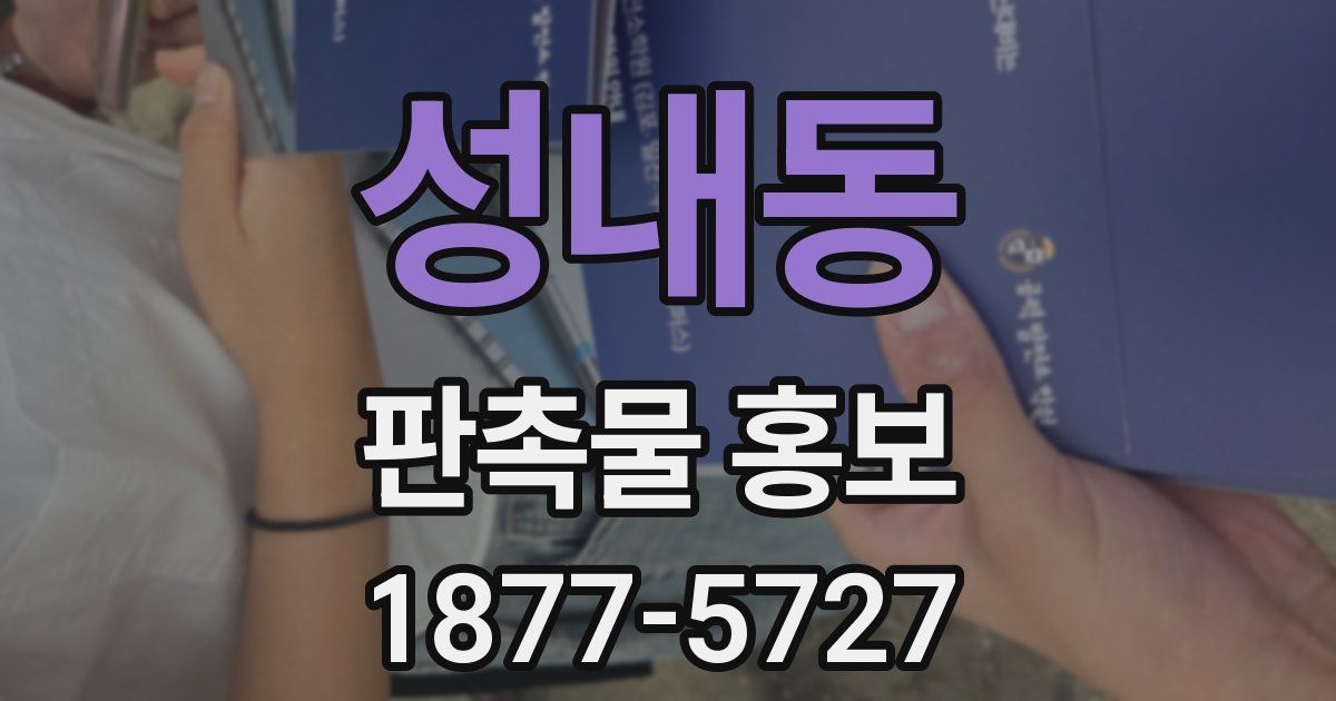 성내동 판촉물 홍보