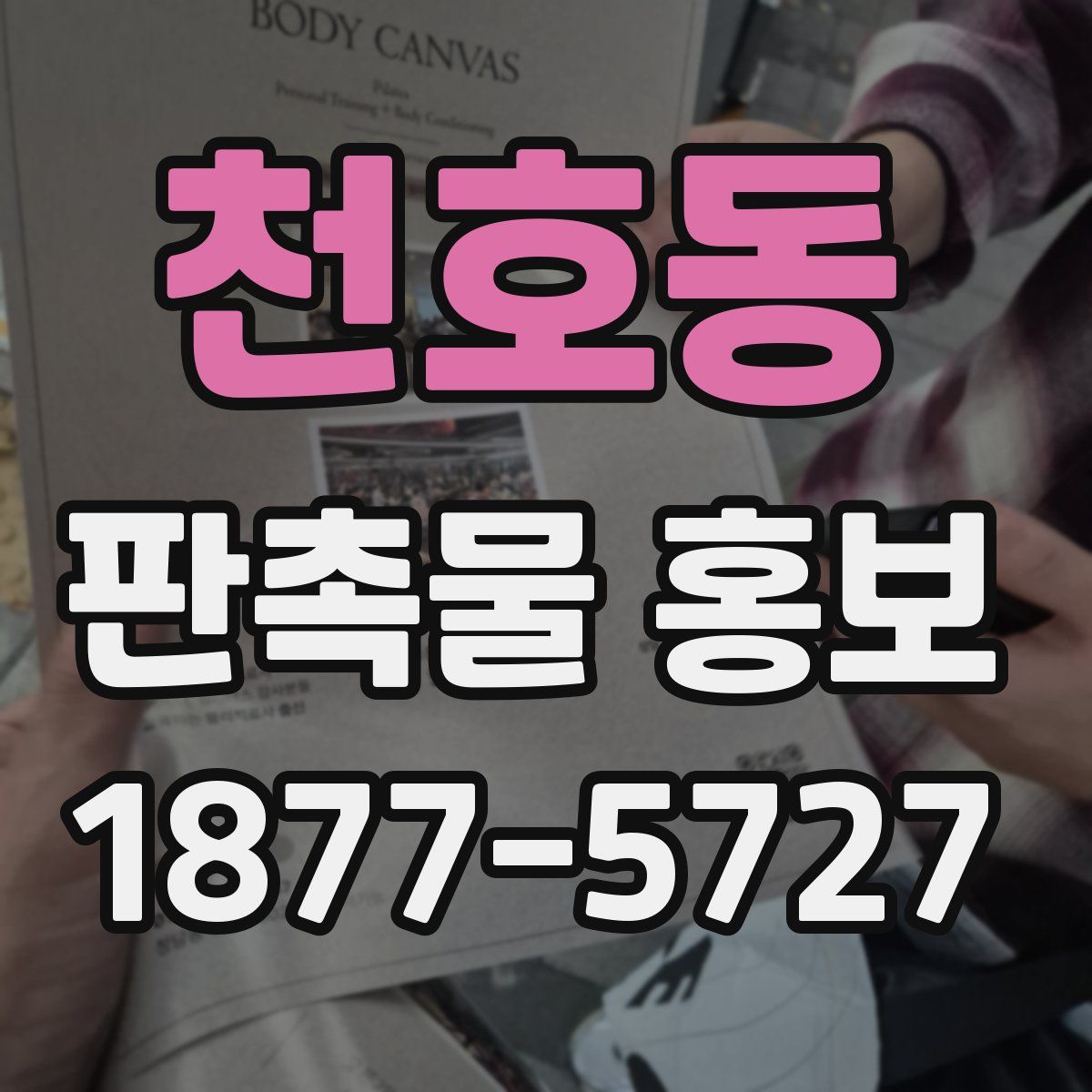 천호동 판촉물 홍보
