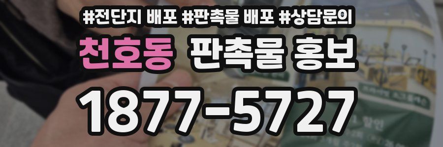천호동 판촉물 홍보