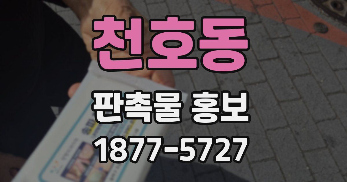 천호동 판촉물 홍보