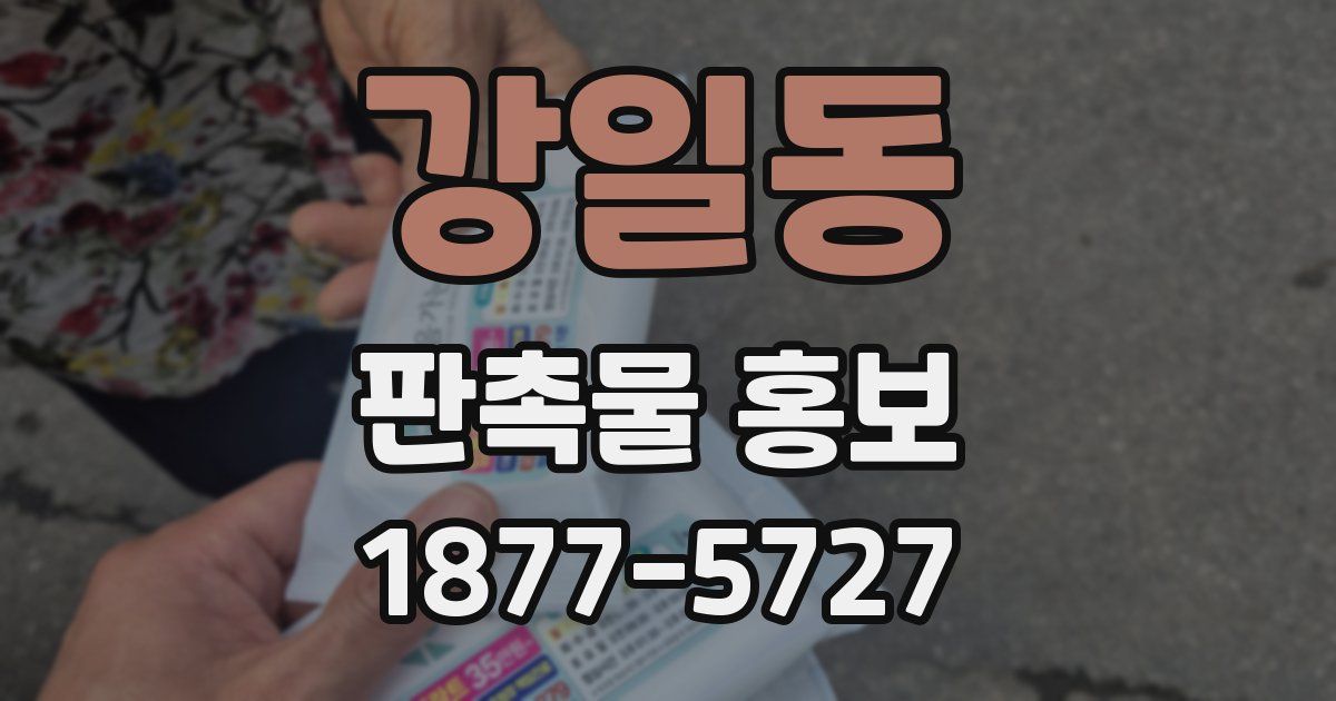 강일동 판촉물 홍보