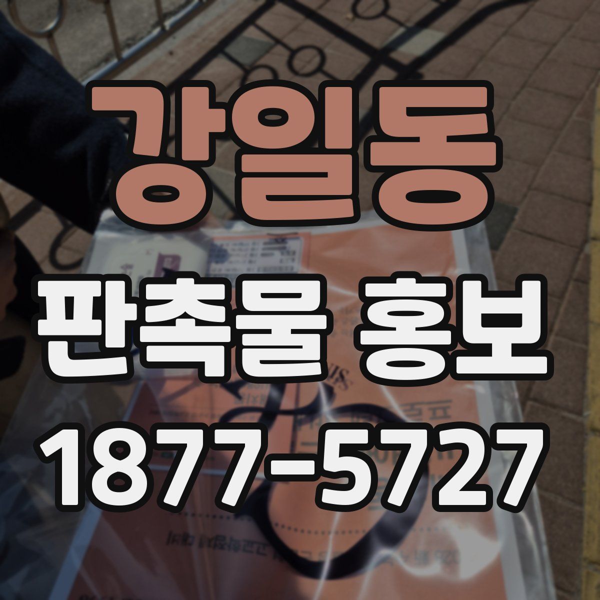 강일동 판촉물 홍보