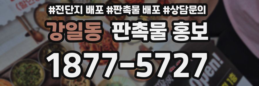 강일동 판촉물 홍보
