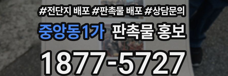 중앙동1가 판촉물 홍보